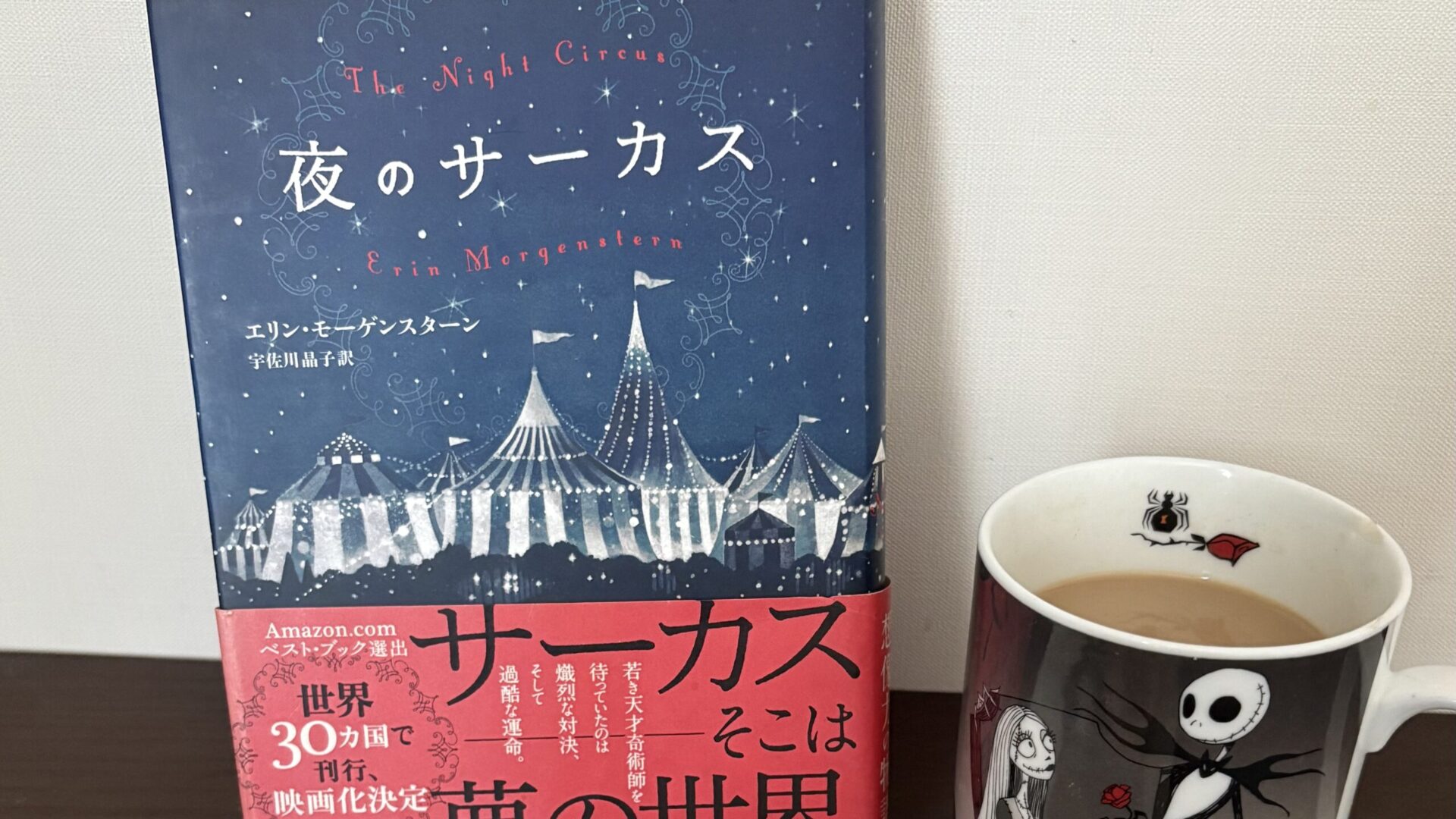 【読書好きなら必読!!】『夜のサーカス』があなたをファンタジーの虜にする理由※ネタバレ注意!!